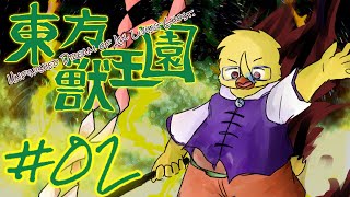 リベンジ・オブ・獣王園【東方獣王園】