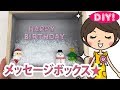 【100均DIY!】メッセージボックス✨クリスマスや12月お誕生日に！