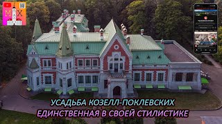 УСАДЬБА КОЗЕЛЛ-ПОКЛЕВСКИХ / ЕДИНСТВЕННАЯ В СВОЕЙ СТИЛИСТИКЕ