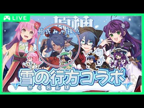【 #原神 】原神アプデだ！「雪の行方」コラボだぞ！！✨【 #コラボ  】