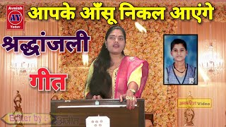 आप रोओगे सुनकर || आगरा की बहिन संजली को कैसे जलाया || श्रद्धांजलि गीत || शास्त्री रवीता यादव #Ravita