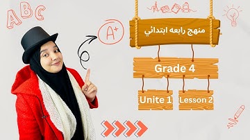 حبايبي أبطال رابعة ابتدائي يلا بينا الدرس التاني فالوحدة الأولى👏| lesson2 (unit1) grade4