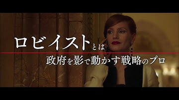 映画『女神の見えざる手』 予告篇