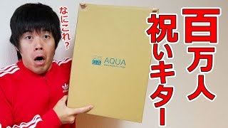 事務所から100万人祝いプレゼントキター！