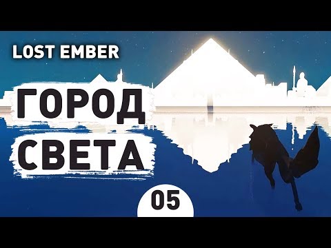 ГОРОД СВЕТА. ФИНАЛ! - #5 LOST EMBER ПРОХОЖДЕНИЕ