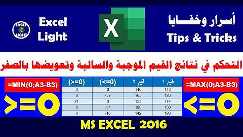 أسرار ومنوعات ـ 78 ـ التحكم في نتائج القيم الموجبة والسالبة وتعويضها بالصفر