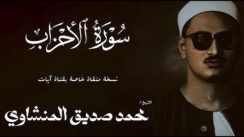 سورة الاحزاب من 31 الى 51 | الشيخ محمد صديق المنشاوي | الختمة المجودة