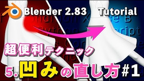 【Blender 2.83 Tutorial】5.腰凹みの直し方 #1 - Pretty Cool Tech 超便利テクニック