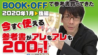 【BOOKOFFで参考書買ってきた】2020年1月後編　今すぐ使える参考書がアレもアレも200円!