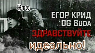 ЕГОР КРИД-ЗДРАВСТВУЙТЕ(feat.OG Buda)/реакция