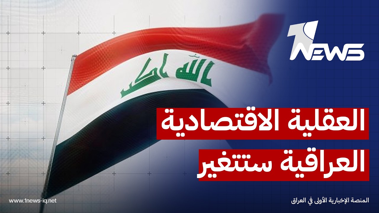 مسستشار مالي: العقلية الاقتصادية ستتغير كون الزيدي يمتلك رؤية شابة قادرة على إنعاش الاقتصاد العراقي