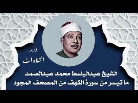 الشيخ عبدالباسط محمد عبدالصمد ما تيسر من سورة الكهف من المصحف المجود