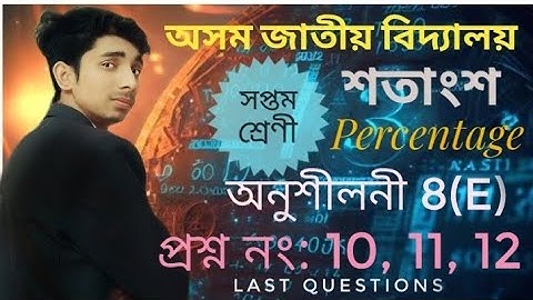 Jatiya Vidyalaya class 7 maths Ex 8(E) question: 10,11,12 || অসম জাতীয় বিদ্যালয়  Percentage শতাংশ