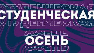 Студенческая осень УлГТУ 2023 - Гала концерт