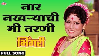 Naar Nakharyachi Mee Tarani | Usha Mangeshkar | Sushma Shiromani,Shriram Lagoo| Bhingari|Ultra Music