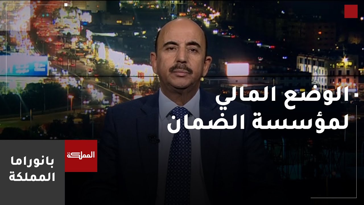 خبير في التأمينات الاجتماعية: الوضع المالي لمؤسسة الضمان الاجتماعي مريح بحذر