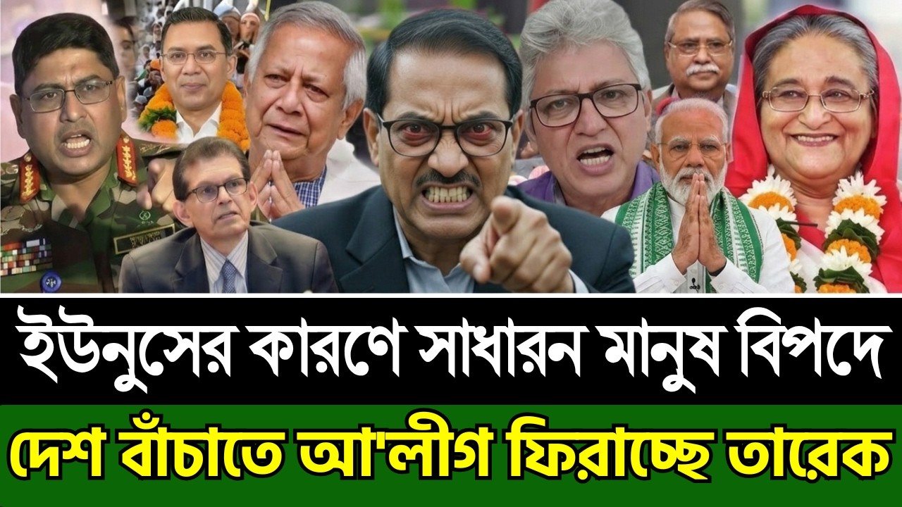 ইউনুসের কারণে সাধারন মানুষ বিপদে । দেশ বাঁচাতে আ'লীগ ফিরাচ্ছে তারেক । Masud kamal | Today Talk Show