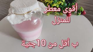 يلا نخلي ريحة البيت جميلة ورائعة وعطرة زي الفنادق وحلى و بمكونين بس وأقل من 10جنية💯