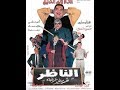 فيلم الناظر بطولة _علاء ولى الدين و أحمد حلمى