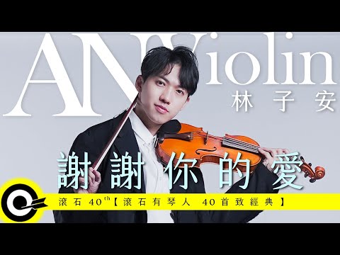 林子安 AnViolin 【謝謝你的愛 Thank You For Your Love】Official Music Video