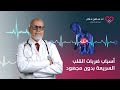 خفقان القلب مع أ.د.سامح علام أستاذ أمراض القلب في برنامج صحتك بالدنيا