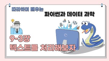 9장 3강: 텍스트를 처리해보자 - 정규식, 메타 문자, sub()(따라하며 배우는 파이썬과 데이터 과학)