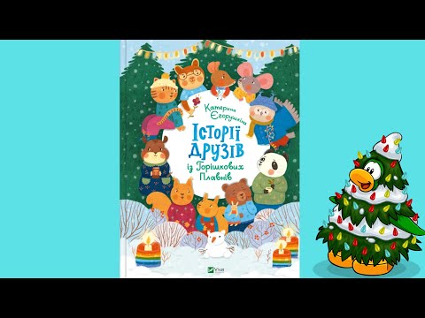 Книга Історії друзів із Горішкових Плавнів - Єгорушкіна Катерина (9789669825131), видео 1