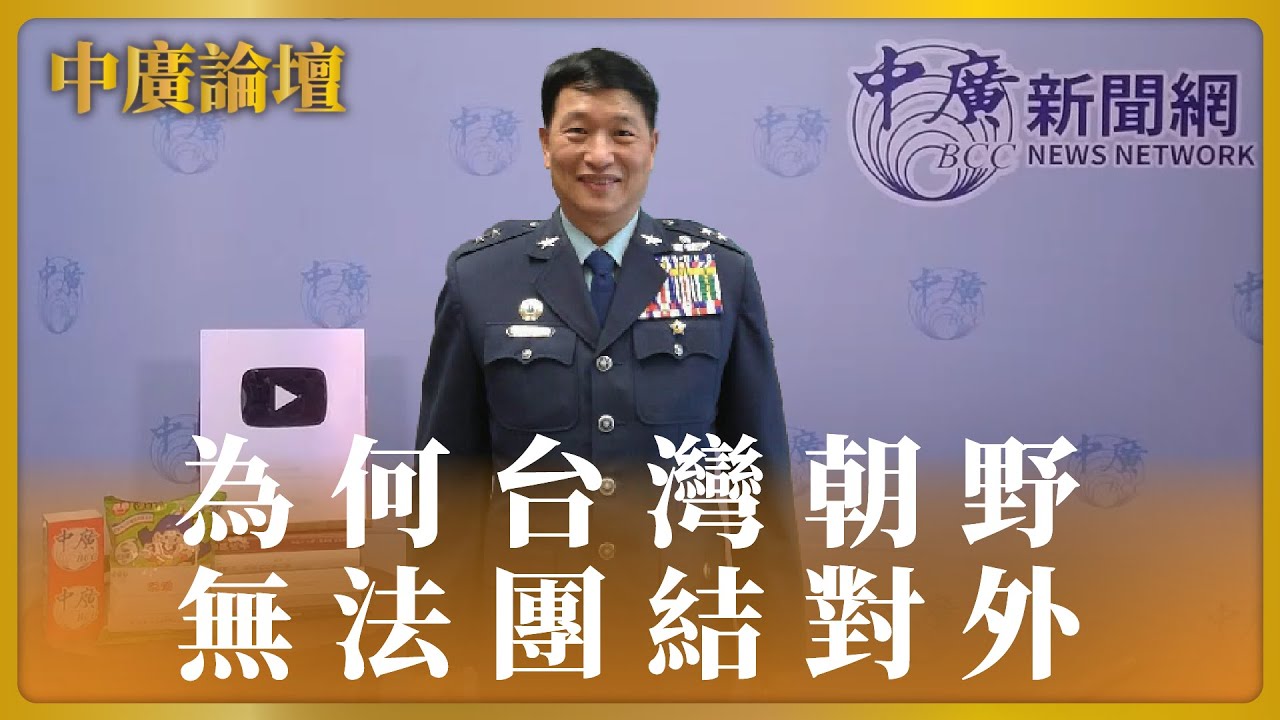 【中廣論壇】大選後台灣政治走向｜張延廷｜1.15.24