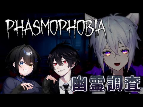 【 Phasmophobia 】初見を連れて幽霊調査するぞ！ w/れーくん、霊 夜宵【猫秘ぺる / VTuber 】