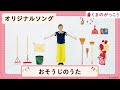 くまのがっこうオリジナルソング「おそうじのうた」【くまのがっこうチャンネル公式】