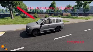 КАК ИСПРАВИТЬ БАГ СО СТЁКЛАМИ НА НОВЫХ ВЕРСИЯХ В BEAMNG? ОТВЕТ ТУТ! | BeamNG.drive