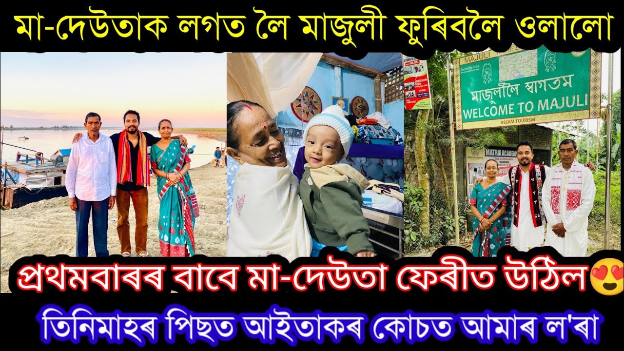 মা-দেউতাক লৈ তীৰ্থ ভ্ৰমণ, traveling to Majuli..EP1. village life style vlog..