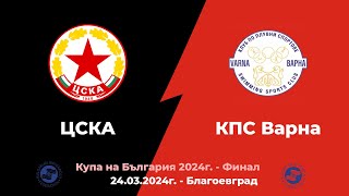 ЦСКА - КПС Варна ~ MEN - Купа на България ФИНАЛ - 24.03.2024г.