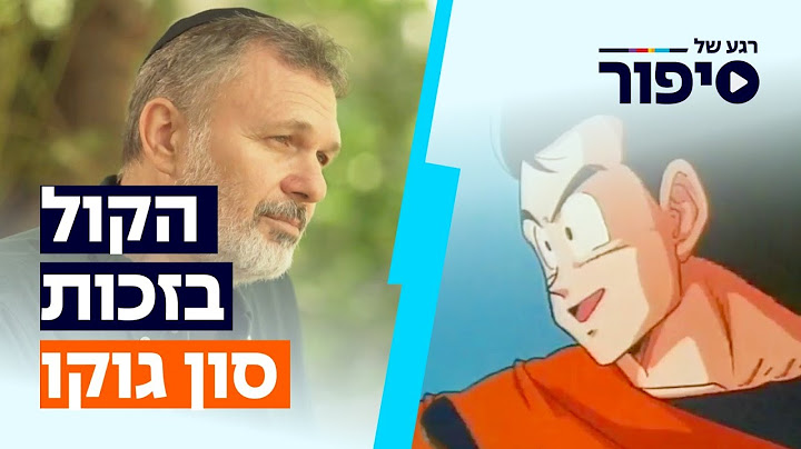 גיבור על: כוכב האנימציה היפני שצועק "שמע ישראל" | רגע של סיפור