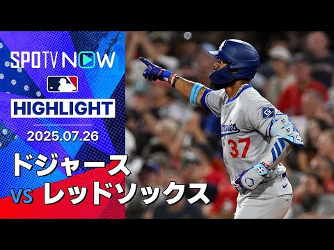 【ドジャースがT・ヘルナンデスの1ヶ月ぶりのHRなどで勝利!大谷は球団新の6試合連発ならず】ドジャースvsレッドソックス 試合ハイライト MLB2025シーズン 7.26