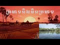 ប្រមាទនិងមិនប្រមាទ