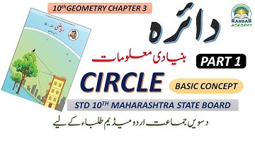 Class 10 Maths  ||  Geometry Chapter 3 Circle ||  Urdu medium || SSC || Maharshtra board ||