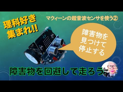 【Maqueen+micro:bit】障害物を感知して停まる：超音波センサを使う② 第246回