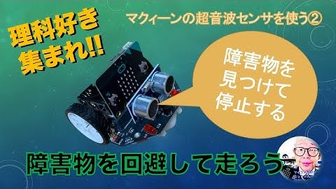【Maqueen+micro:bit】障害物を感知して停まる：超音波センサを使う② 第246回