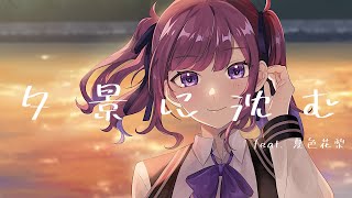 夕景に沈む feat. 夏色花梨 / カミヤコウ