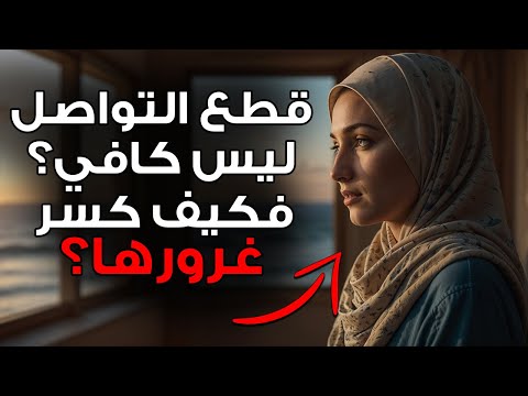 الابتعاد وقطع التواصل ليس كافي ا افعل هذا لتسحق غرورها