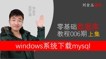 零基础数据库教程006期上集 windows系统下载mysql#编程创造城市#刘金玉