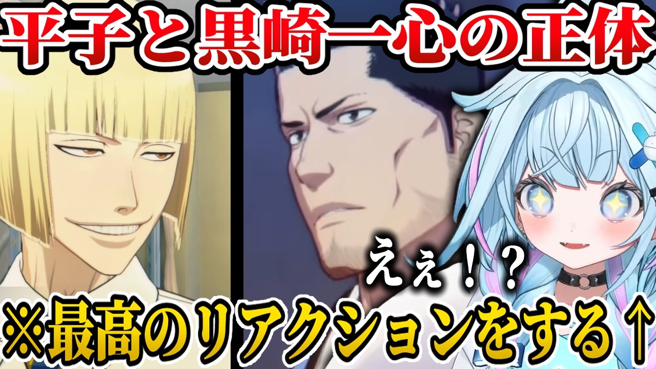 【BLEACH】黒崎一心の正体に衝撃を受けたり平子真子に爆笑したりするすうちゃんｗｗ【反応集/ホロライブ/切り抜き/水宮枢】