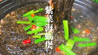 福建人家家户户都会做的紫菜海蛎煲，紫菜跟海蛎加一起，鲜上加鲜