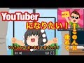 【ゆっくり茶番】 YouTuberになりたい！【正月リレー3人目えんぴつ】