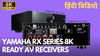 Yamaha RX V4A & Yamaha RX V6A New 8K AV Receivers in Hindi