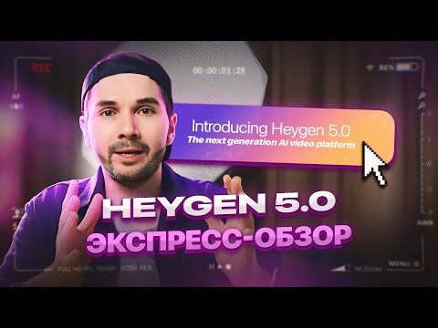 Видео: HeyGen 5.0 |  Ai-аватар делает быстрый обзор нейросети и новых функций.