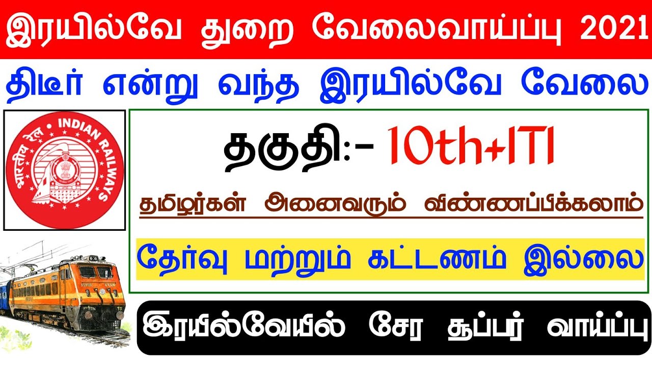 சற்றுமுன் வந்த இரயில்வேத்துறை வேலைவாய்ப்பு | RRB Recruitment 2021 In Tamil | RRB Notification