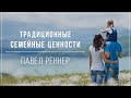 «Традиционные семейные ценности» . Павел Реннер (2018-12-02)