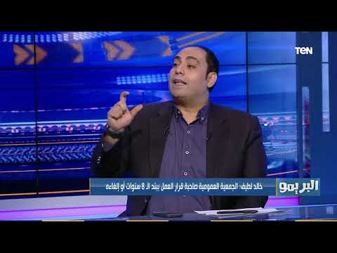 خالد لطيف يعلق على بند ال 8 سنوات في لائحة اتحاد الكرة المقبلة ورأيه في اللجنة الخماسية الحالية